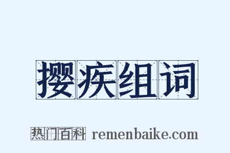 撄疾组词是什么意思的图片